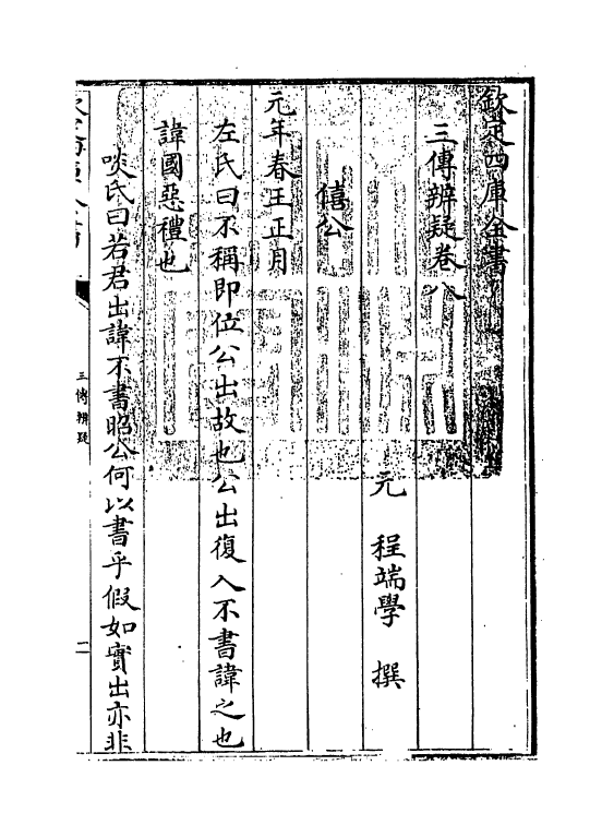 21643-三传辨疑卷八 (元)程端学.pdf_第3页