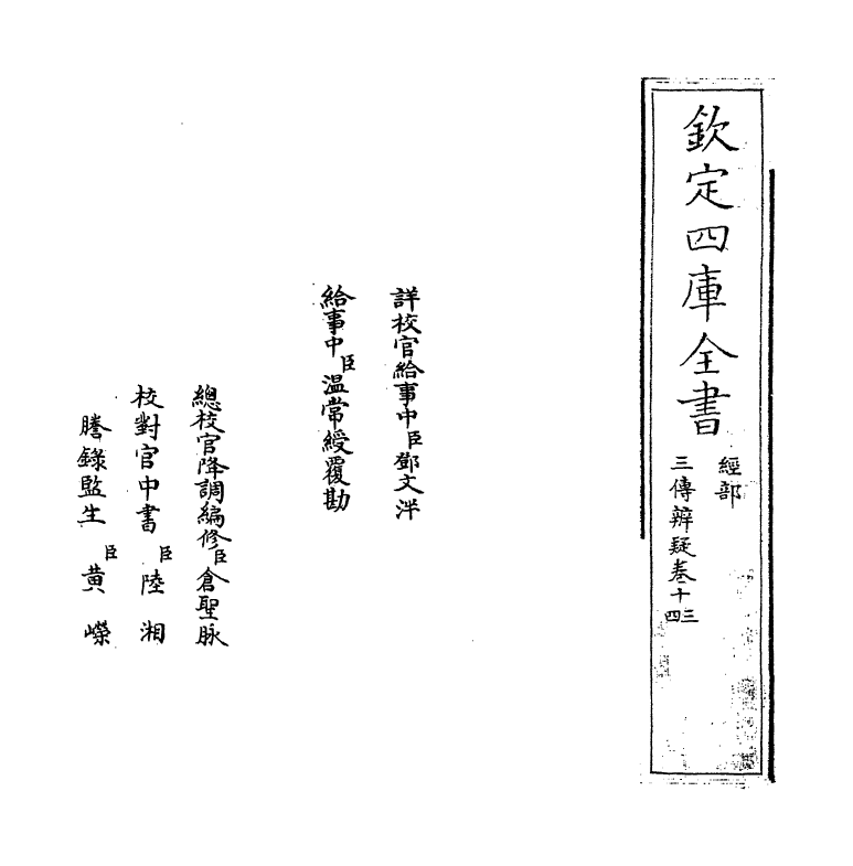 21644-三传辨疑卷十三~卷十四 (元)程端学.pdf_第2页