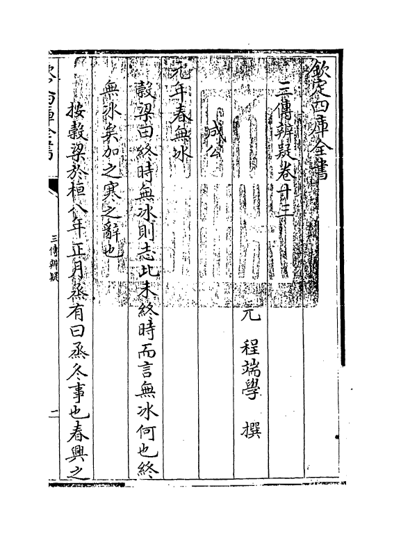 21644-三传辨疑卷十三~卷十四 (元)程端学.pdf_第3页