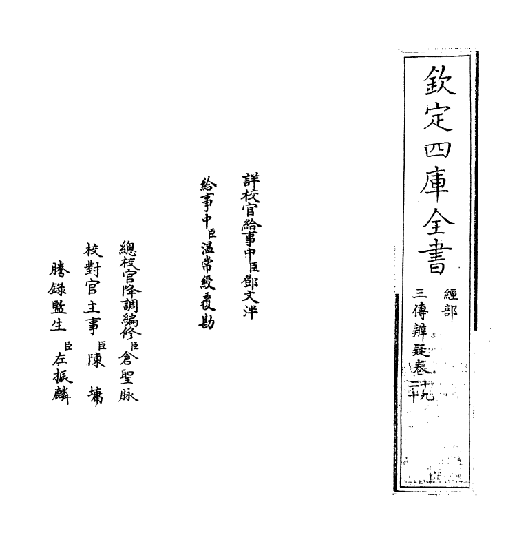 21645-三传辨疑卷十九~卷二十 (元)程端学.pdf_第2页