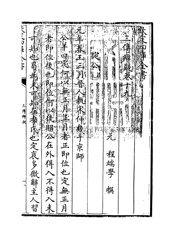 21645-三传辨疑卷十九~卷二十 (元)程端学.pdf_第3页