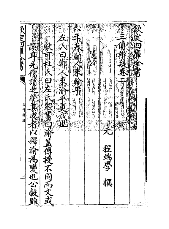 21646-三传辨疑卷二~卷四 (元)程端学.pdf_第3页