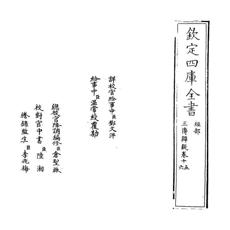 21648-三传辨疑卷十五~卷十六 (元)程端学.pdf_第2页