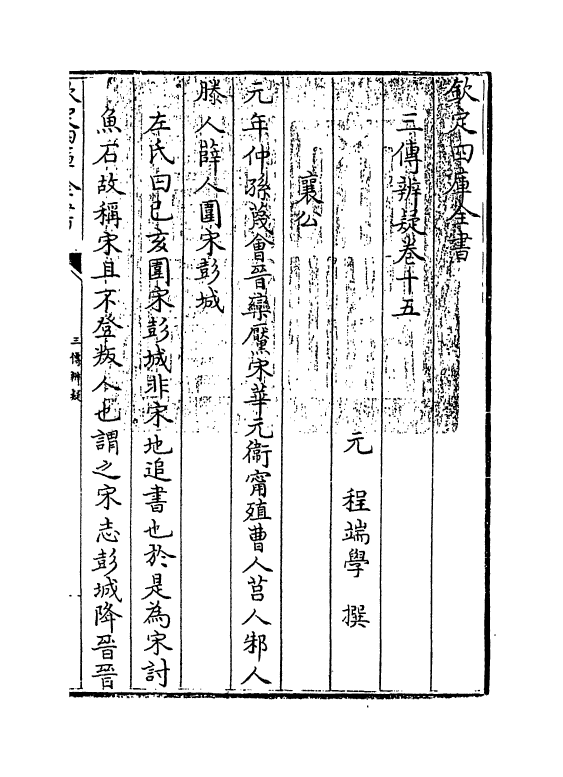 21648-三传辨疑卷十五~卷十六 (元)程端学.pdf_第3页