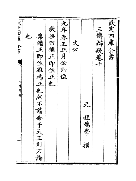 21650-三传辨疑卷十~卷十一 (元)程端学.pdf_第2页