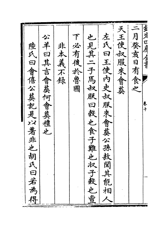 21650-三传辨疑卷十~卷十一 (元)程端学.pdf_第3页