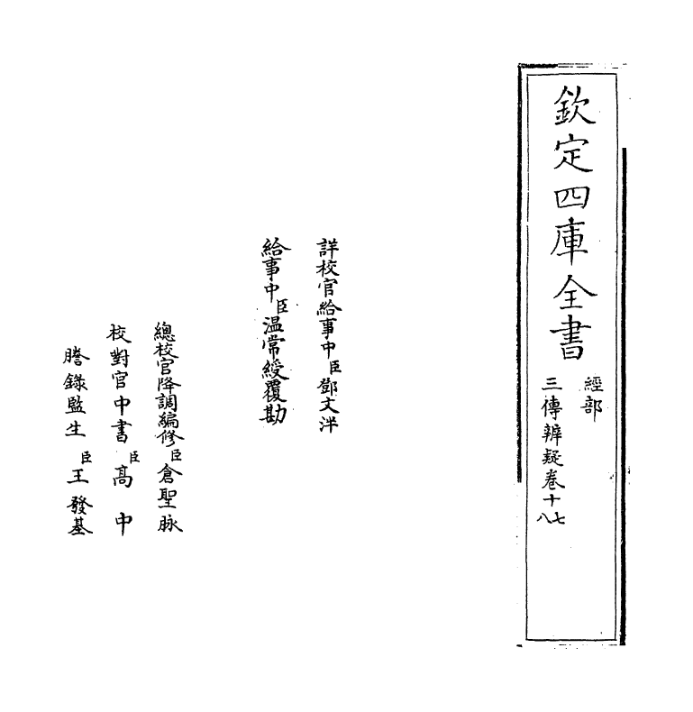 21651-三传辨疑卷十七 (元)程端学.pdf_第2页