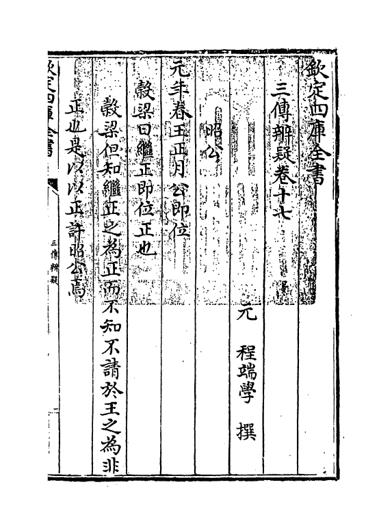 21651-三传辨疑卷十七 (元)程端学.pdf_第3页