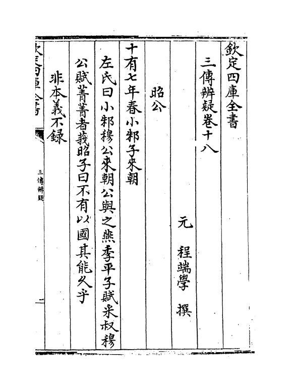 21654-三传辨疑卷十八 (元)程端学.pdf_第2页