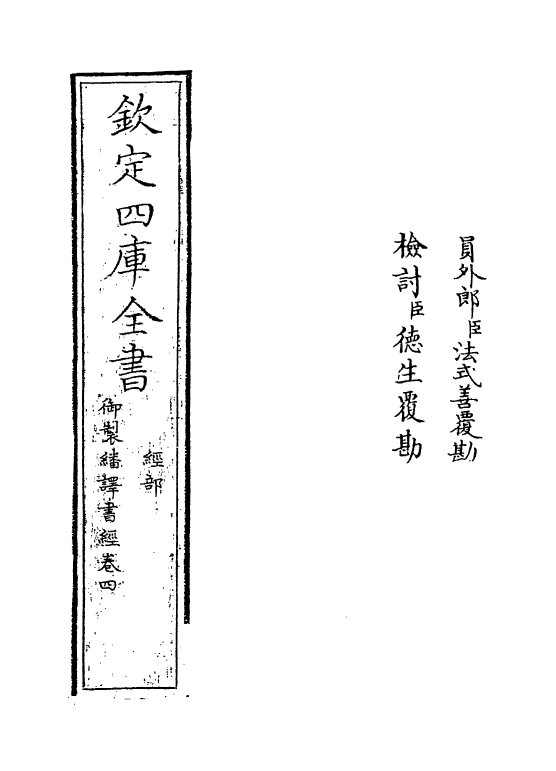 21659-御制翻译书经卷四 (清)作者未详.pdf_第2页