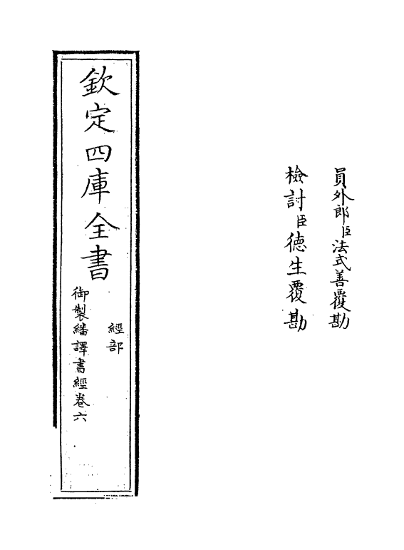 21660-御制翻译书经卷六 (清)作者未详.pdf_第2页