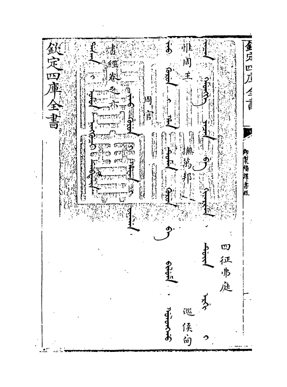 21660-御制翻译书经卷六 (清)作者未详.pdf_第3页