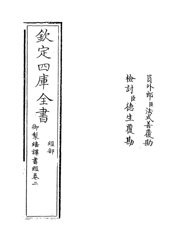 21661-御制翻译书经卷二~卷三 (清)作者未详.pdf_第2页