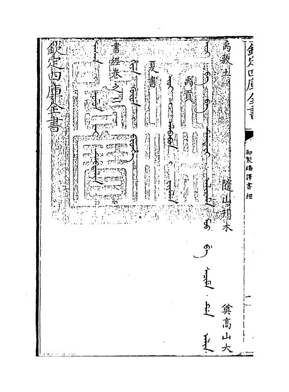 21661-御制翻译书经卷二~卷三 (清)作者未详.pdf_第3页