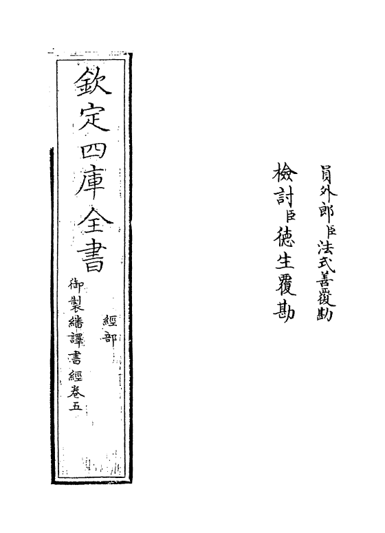 21662-御制翻译书经卷五 (清)作者未详.pdf_第2页