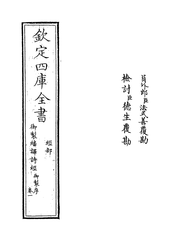 21663-御制翻译诗经卷一 (清)作者未详.pdf_第2页