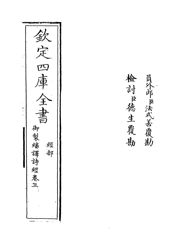 21664-御制翻译诗经卷三 (清)作者未详.pdf_第2页