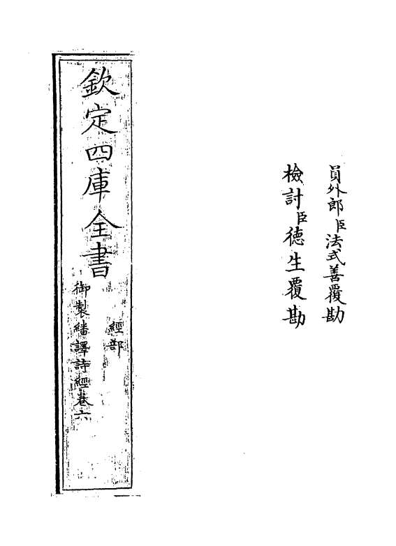 21665-御制翻译诗经卷六 (清)作者未详.pdf_第2页