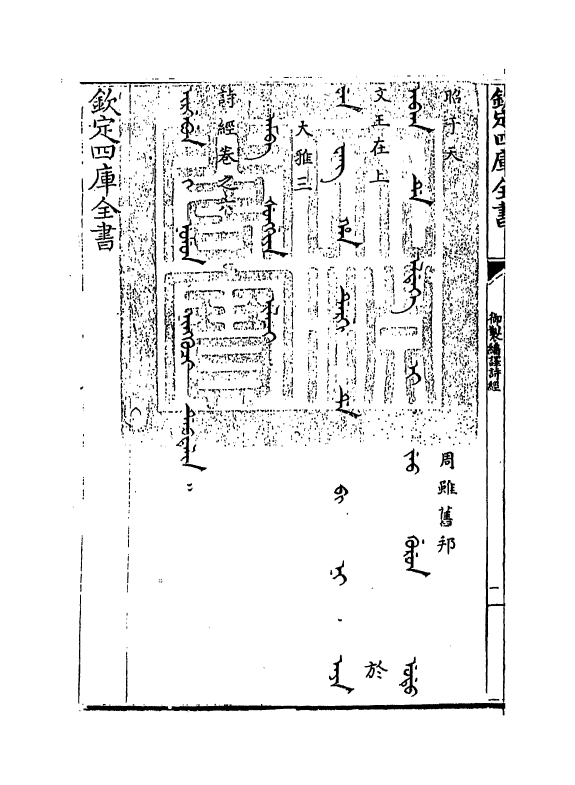 21665-御制翻译诗经卷六 (清)作者未详.pdf_第3页