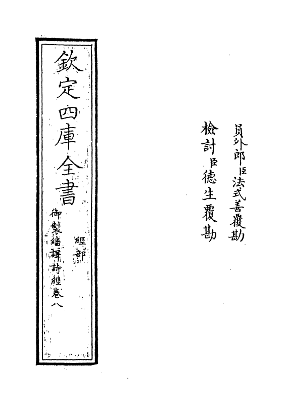 21666-御制翻译诗经卷八 (清)作者未详.pdf_第2页