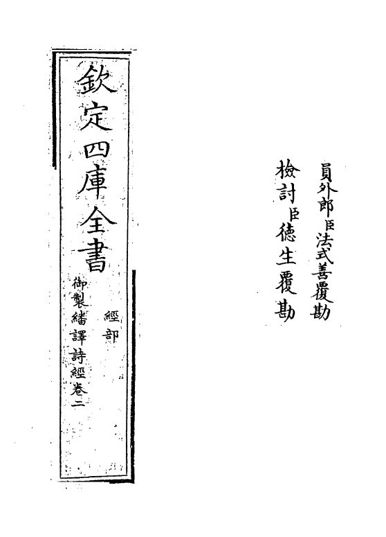 21667-御制翻译诗经卷二 (清)作者未详.pdf_第2页