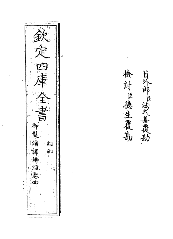 21668-御制翻译诗经卷四~卷五 (清)作者未详.pdf_第2页