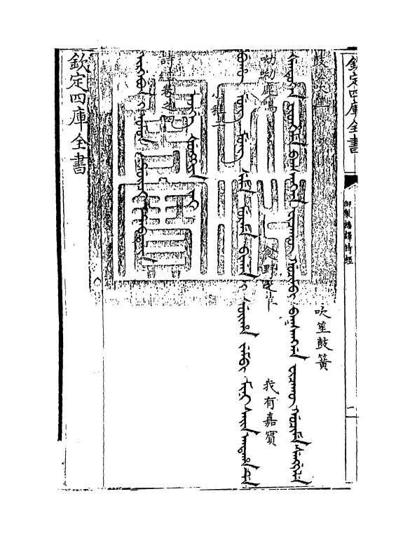 21668-御制翻译诗经卷四~卷五 (清)作者未详.pdf_第3页