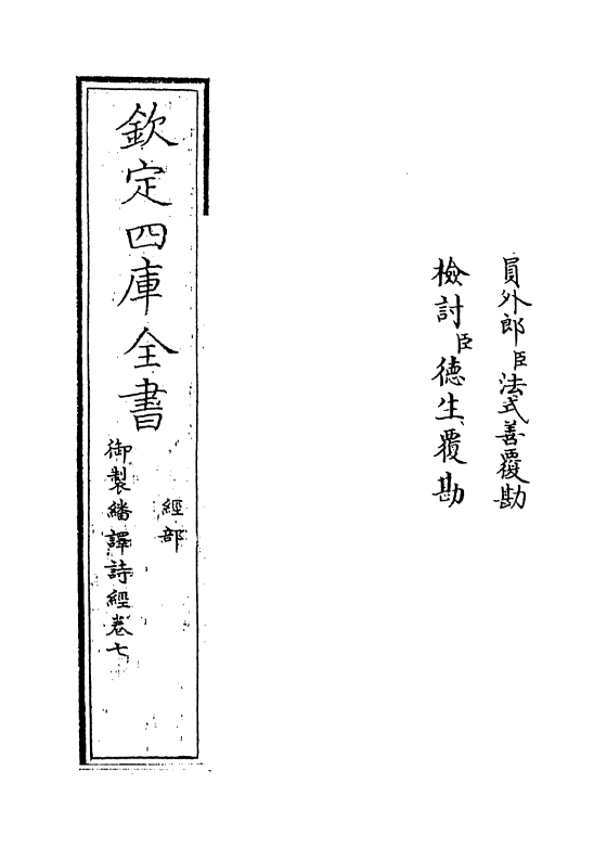 21669-御制翻译诗经卷七 (清)作者未详.pdf_第2页