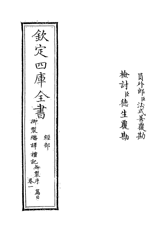 21670-御制翻译礼记卷一 (清)作者未详.pdf_第2页