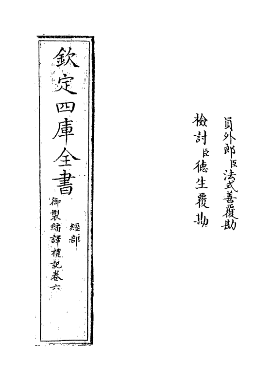 21671-御制翻译礼记卷六 (清)作者未详.pdf_第2页