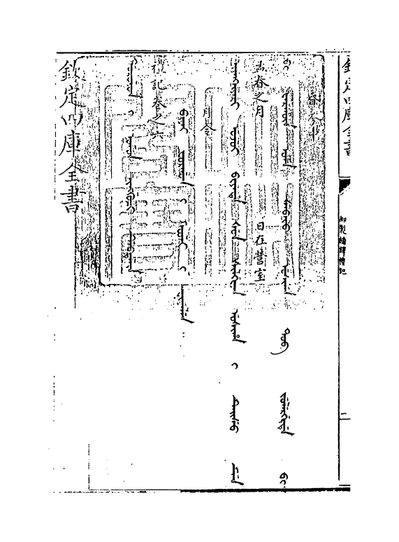 21671-御制翻译礼记卷六 (清)作者未详.pdf_第3页