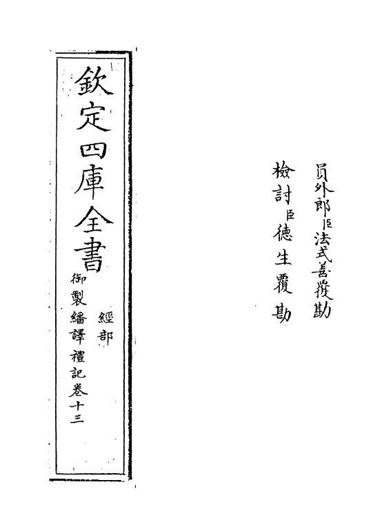 21672-御制翻译礼记卷十三~卷十四 (清)作者未详.pdf_第2页