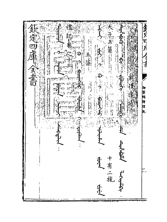 21672-御制翻译礼记卷十三~卷十四 (清)作者未详.pdf_第3页