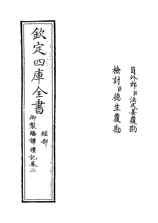 21674-御制翻译礼记卷二 (清)作者未详.pdf_第2页