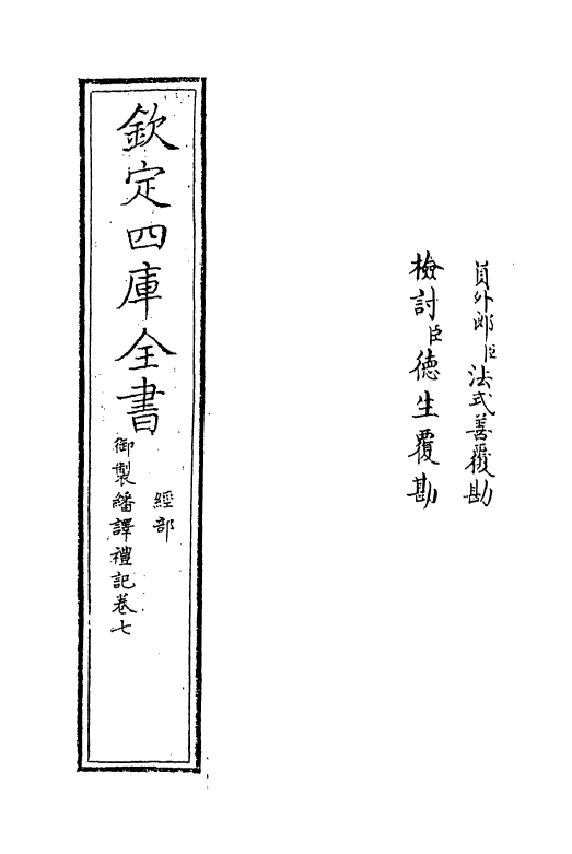 21675-御制翻译礼记卷七~卷八 (清)作者未详.pdf_第2页