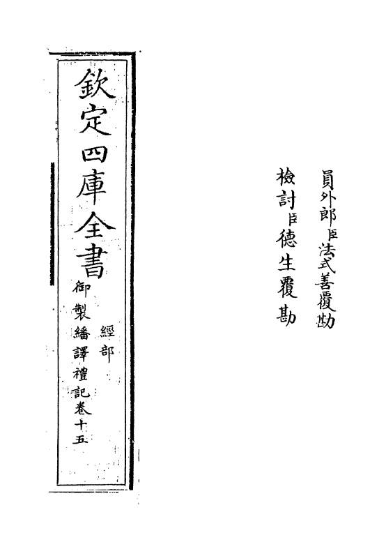 21676-御制翻译礼记卷十五~卷十六 (清)作者未详.pdf_第2页