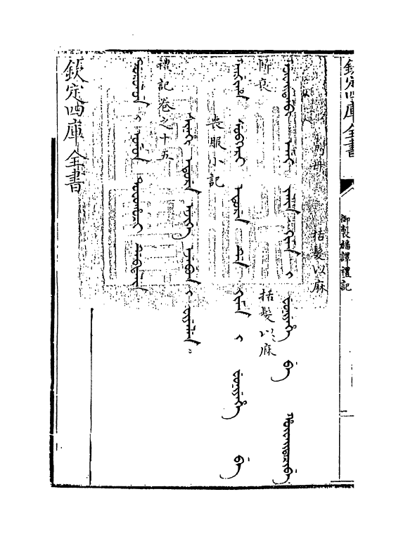 21676-御制翻译礼记卷十五~卷十六 (清)作者未详.pdf_第3页