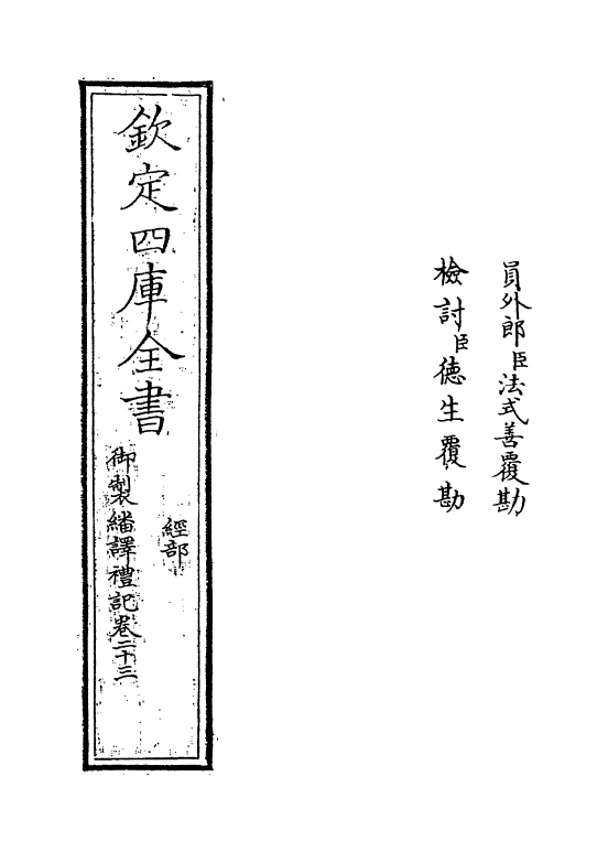 21677-御制翻译礼记卷二十三~卷二十四 (清)作者未详.pdf_第2页