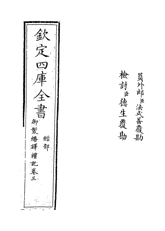 21678-御制翻译礼记卷三 (清)作者未详.pdf_第2页