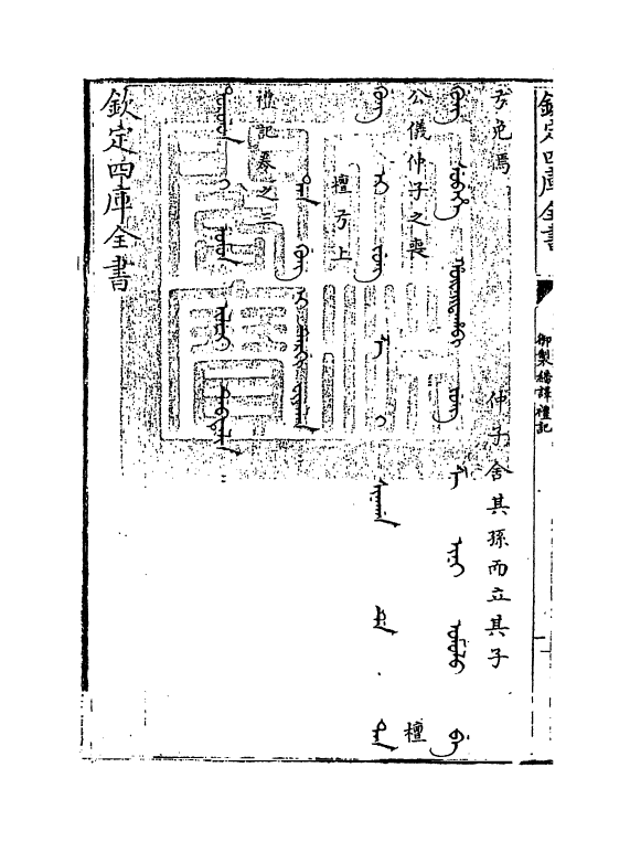 21678-御制翻译礼记卷三 (清)作者未详.pdf_第3页