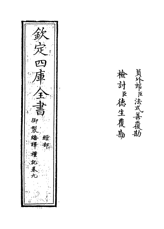 21679-御制翻译礼记卷九~卷十 (清)作者未详.pdf_第2页