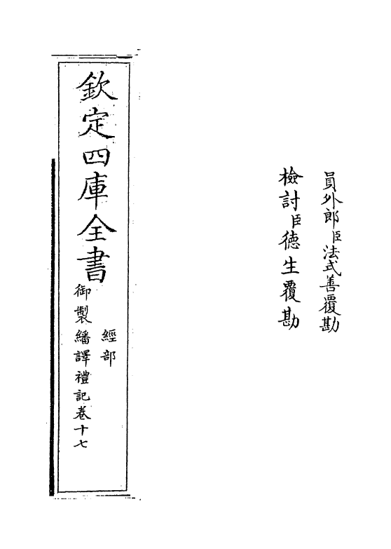 21680-御制翻译礼记卷十七~卷十八 (清)作者未详.pdf_第2页