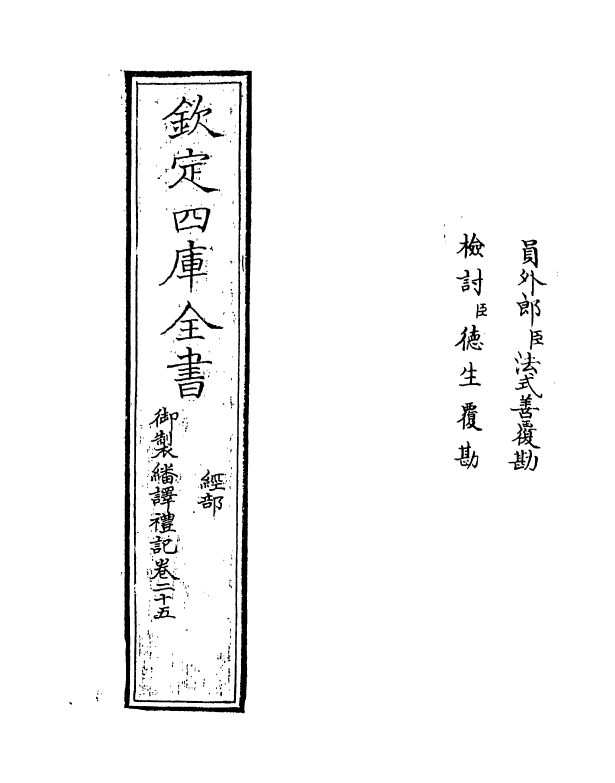 21681-御制翻译礼记卷二十五~卷二十六 (清)作者未详.pdf_第2页