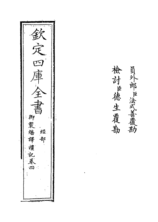 21682-御制翻译礼记卷四 (清)作者未详.pdf_第2页