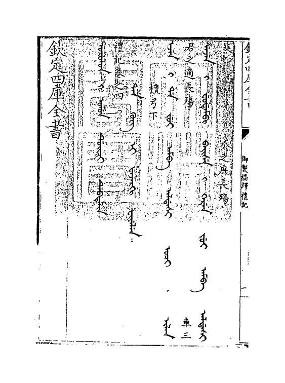 21682-御制翻译礼记卷四 (清)作者未详.pdf_第3页