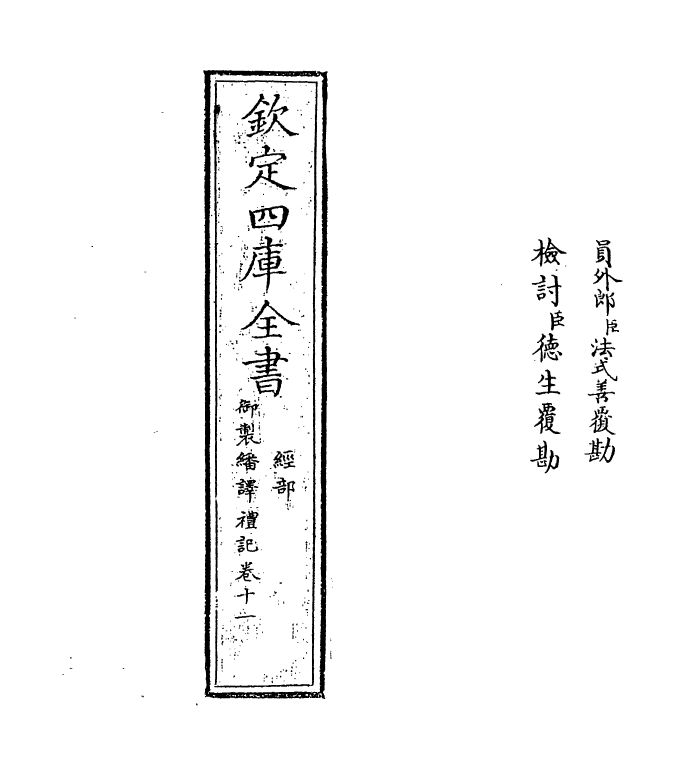 21683-御制翻译礼记卷十一 (清)作者未详.pdf_第2页