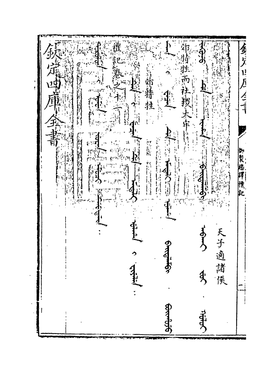 21683-御制翻译礼记卷十一 (清)作者未详.pdf_第3页