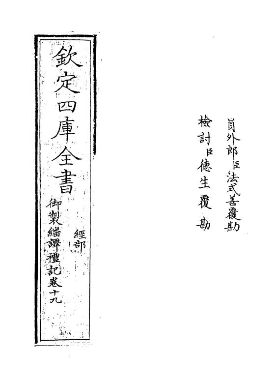 21684-御制翻译礼记卷十九~卷二十 (清)作者未详.pdf_第2页