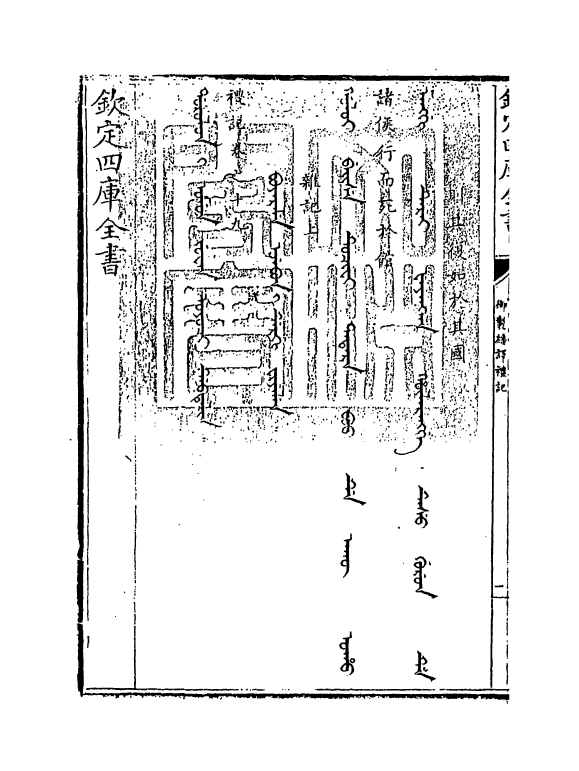 21684-御制翻译礼记卷十九~卷二十 (清)作者未详.pdf_第3页