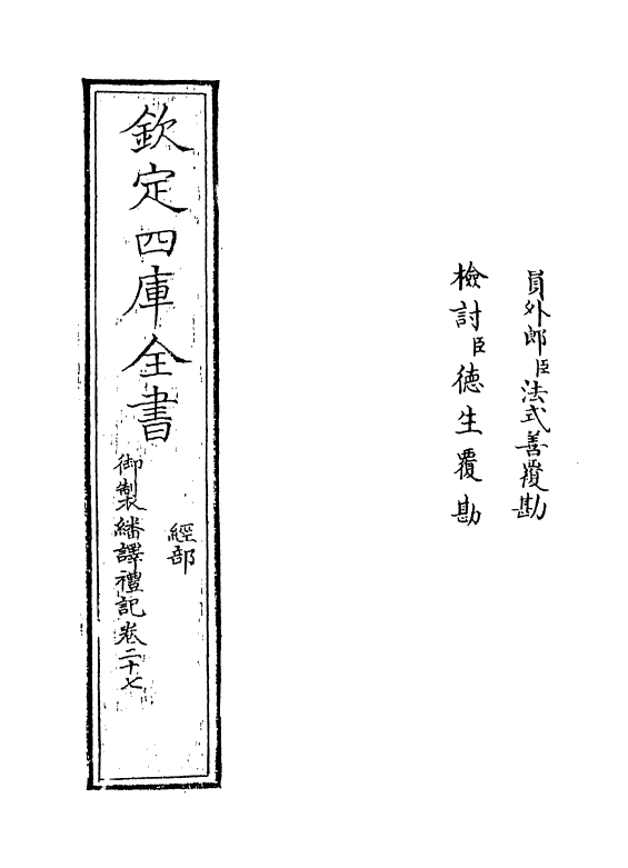 21685-御制翻译礼记卷二十七~卷二十八 (清)作者未详.pdf_第2页